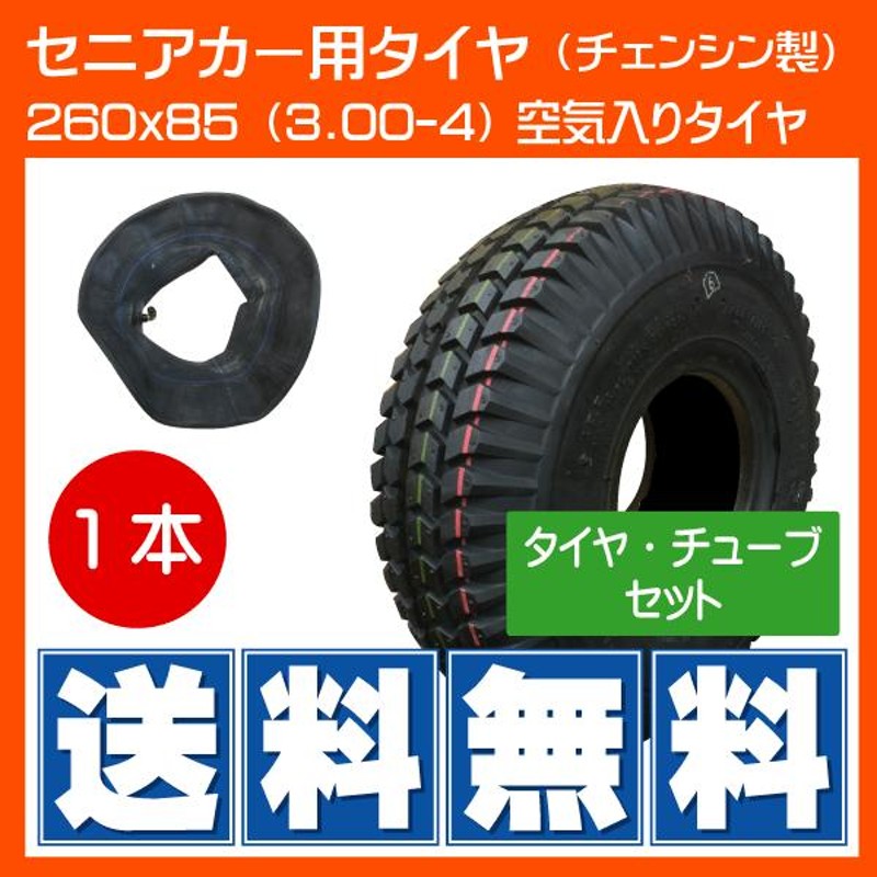 4本セット 260x85 (3.00-4) セニアカー用タイヤ 300-4-