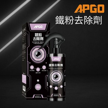 APGO 鐵粉去除劑 300ml 中性鐵粉去除劑 鐵粉清潔劑 鐵粉 鐵粉拔除劑 鐵鏽去除