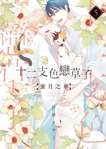十二支色戀草子 蜜月之章（5完）[二手書_良好]