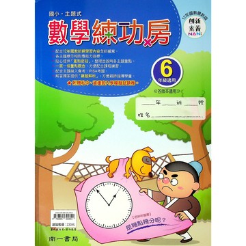 【國小數學主題單元】南一-數學練功房-6年級(林老書升學專門店)(網路書店)