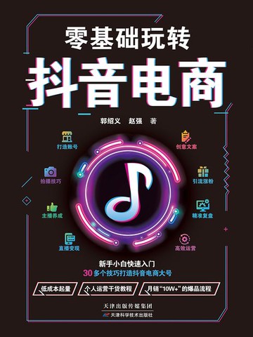 【電子書】零基础玩转抖音电商