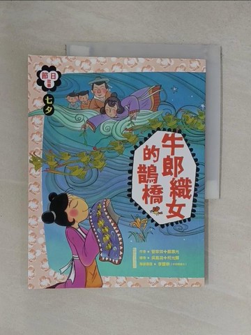 【書寶二手書T1／兒童文學_Y6R】牛郎織女的鵲橋_管家琪, 蔡惠光作 ; 吳嘉鴻, 柯光輝繪