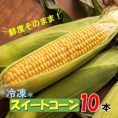 ふるさと納税 国東市 美味しさそのまま!まるごと冷凍スイートコーン 10本_1980R