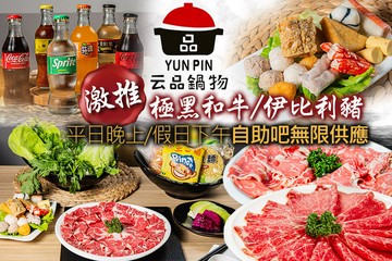 【宜蘭】云品鍋物 SHABU SHABU(羅東店) #GOMAJI吃喝玩樂券#電子票券#美食餐飲