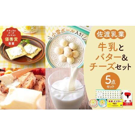 ふるさと納税 牛乳とバター＆チーズセット2 新潟県佐渡市
