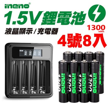 【ineno】1.5V鋰電池1300mWh 4號8入 搭配液晶顯示鋰電池充電器