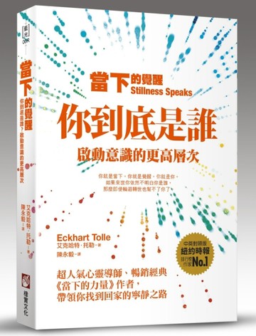 當下的覺醒（全新紀念版）：你到底是誰？啟動意識的更高層次[二手書_全新]