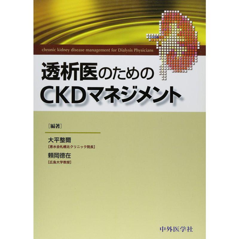 透析医のためのCKDマネジメント