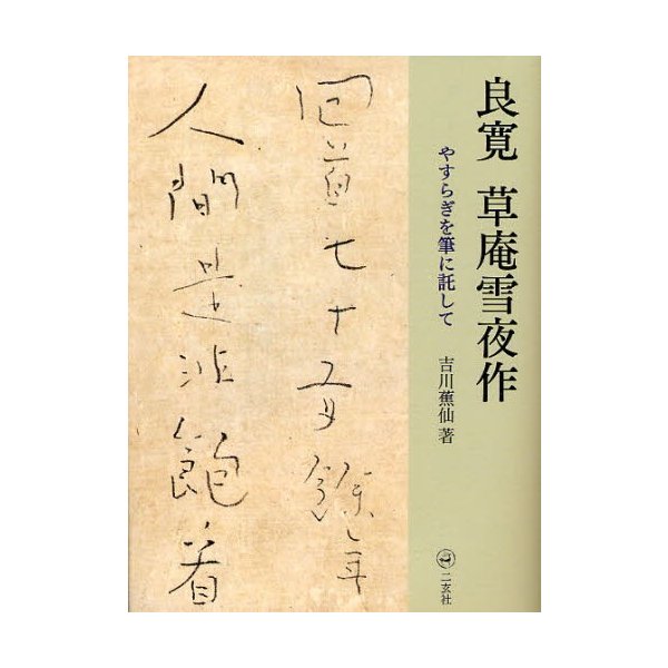 良寛 草庵雪夜作 やすらぎを筆に託して