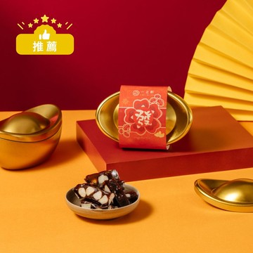 (最快1/22號出貨)【2026春節限定】金元寶【發財】夏威夷豆南棗糕(全素可食)