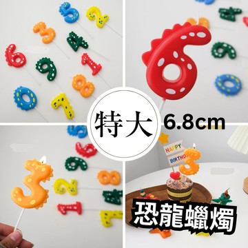 現貨當天寄『恐龍數字蠟燭 恐龍主題佈置』恐龍蠟燭  蛋糕插旗 生日蠟燭 生日佈置 蛋糕裝飾 周歲收涎