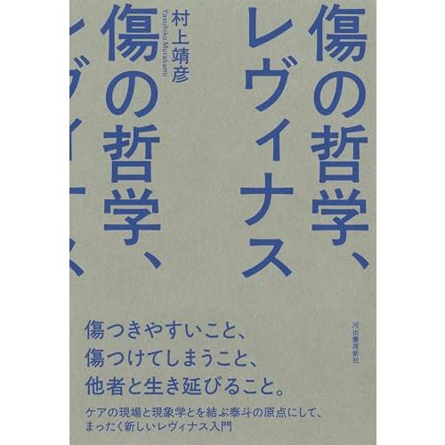 傷の哲学,レヴィナス