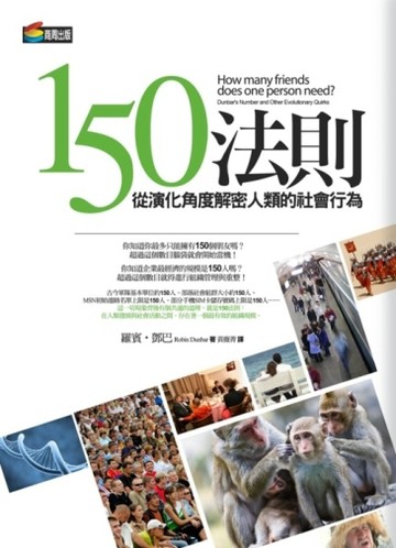 150法則：從演化角度解密人類的社會行為[二手書_良好]