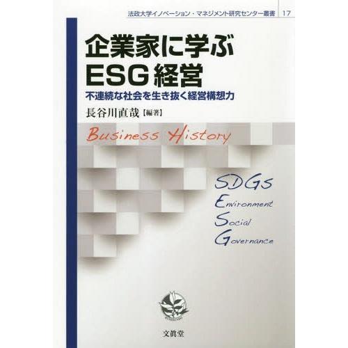 企業家に学ぶESG経営 不連続な社会を生き抜く経営構想力