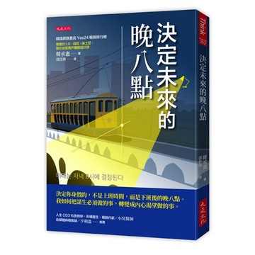 決定未來的晚八點：決定你身價的，不是上班時間，而是下班後的晚八點。我如何把謀生必
