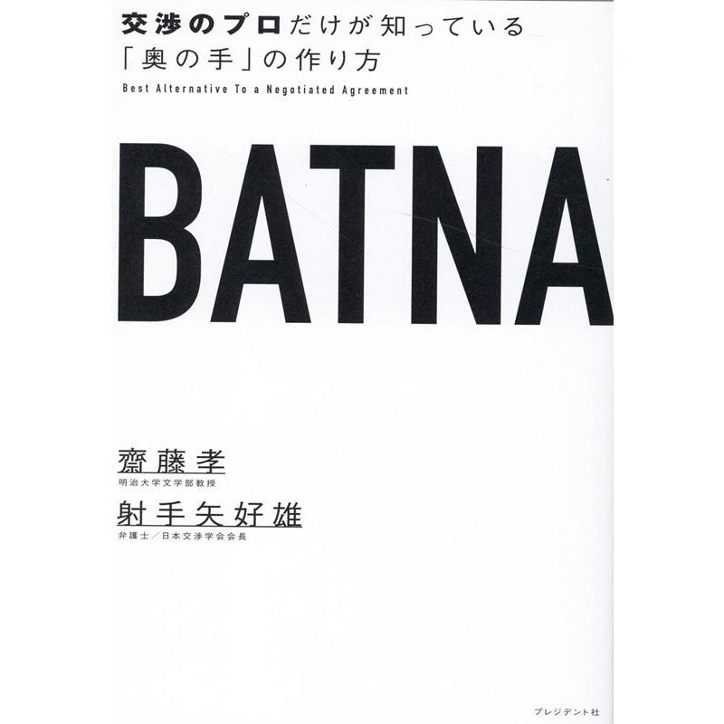 BATNA 交渉のプロだけが知っている 奥の手 の作り方