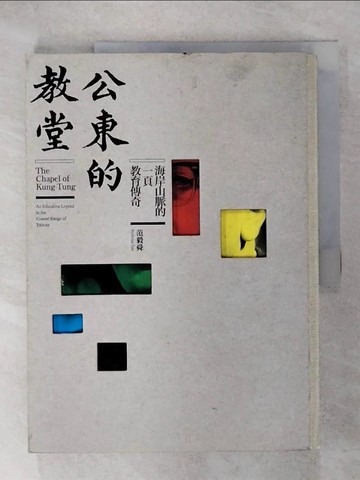 【書寶二手書T7／社會_KSG】公東的教堂：海岸山脈的一頁教育傳奇_范毅舜