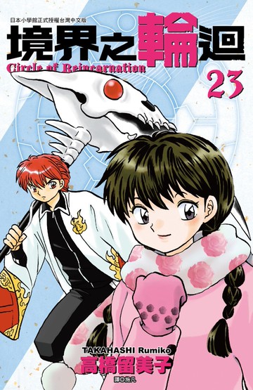 境界之輪迴(23)