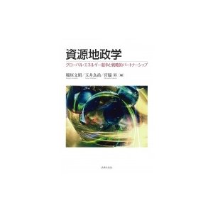 資源地政学 グローバル・エネルギー競争と戦略的パートナーシップ 稲垣文昭