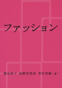 ファッション 熊谷伸子 坂野世里奈 芳住邦雄