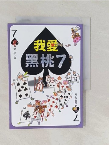 【書寶二手書T1／兒童文學_YPI】我愛黑桃7_亞平
