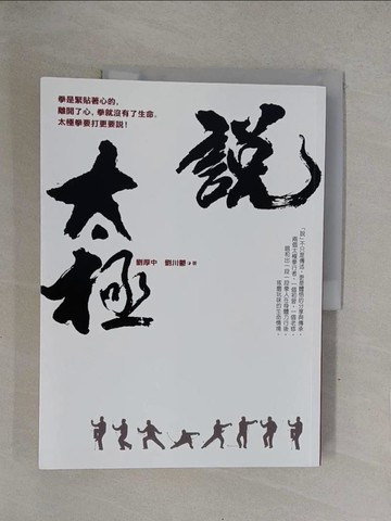 【書寶二手書T1／體育_Y71】說太極_劉厚中、劉川鬱