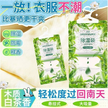 臺灣/🌸除濕 除濕袋 除濕盒 梅雨綠之源白茶除溼袋可掛式防潮防黴家用室內衣櫃鞋櫃回南天吸溼神器