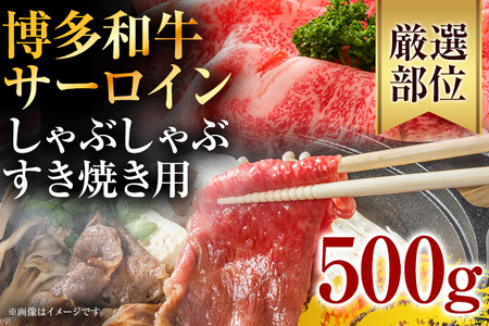 博多和牛サーロインしゃぶしゃぶすき焼き用　500g