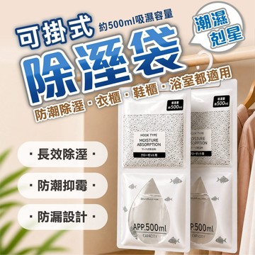 【可掛式除濕袋500ml】除溼包 除溼袋 衣櫃防潮除濕包 吊掛吸濕袋 防霉防潮 鞋櫃浴室衣櫥適用 長效吸濕乾燥袋 乾燥