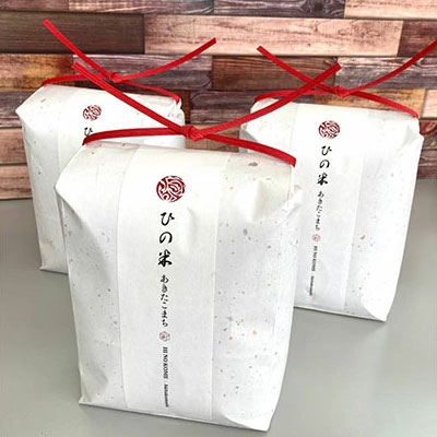 《定期便》6kg×12ヶ月 秋田県産 あきたこまち 玄米 2kg×3袋 神宿る里の米「ひの米」（お米 小分け 1年）