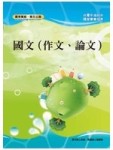 國文（論文）＜國營事業招考＞[二手書_良好]