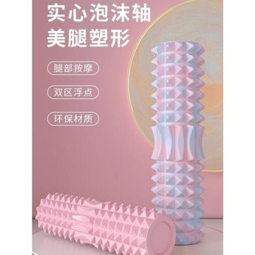 ♔實心泡沫軸肌肉放松瘦小腿滾輪按摩瑜伽柱輔助工具用品器