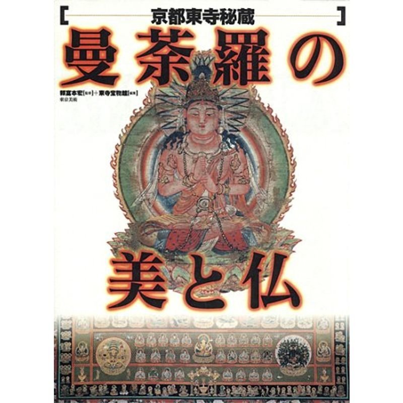 曼荼羅の美と仏?京都東寺秘蔵