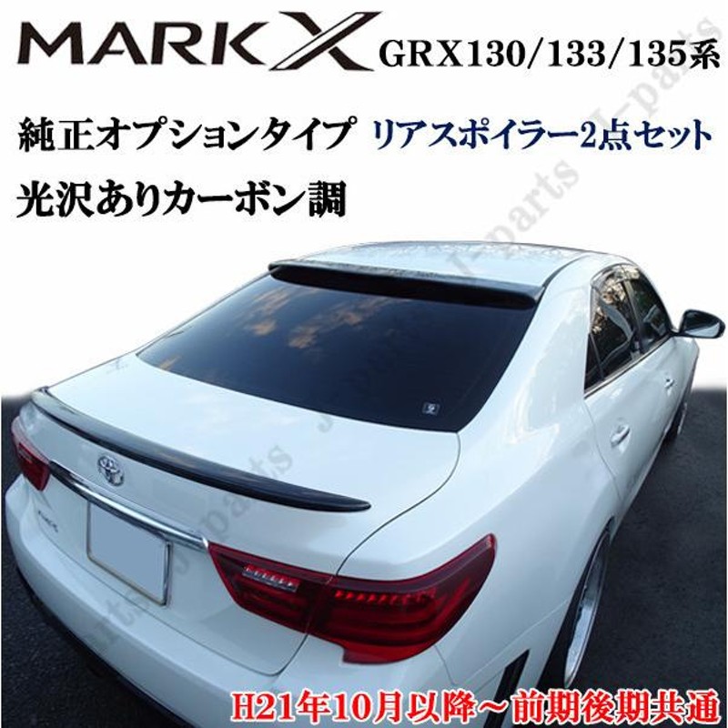 マークX GRX130 133 135系 リアルーフスポイラー＆トランクスポイラー 上下２点セット カーボン調 塗装済み かんたん貼り付け |  LINEショッピング