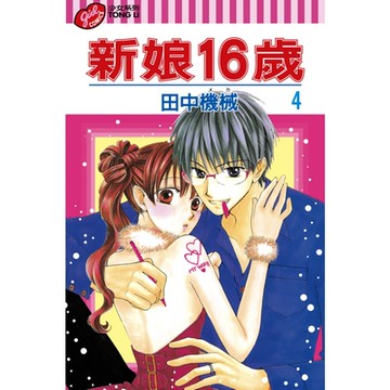 新娘16歲 (4)_Readmoo 讀墨電子書