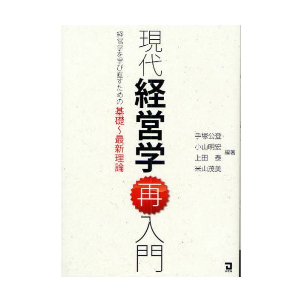 現代経営学再入門 経営学を学び直すための基礎~最新理論