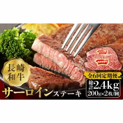 【6回定期便】長崎和牛 サーロイン ステーキ 2人前 200g×2 / 南島原市 / 溝田精肉店[SBP015]