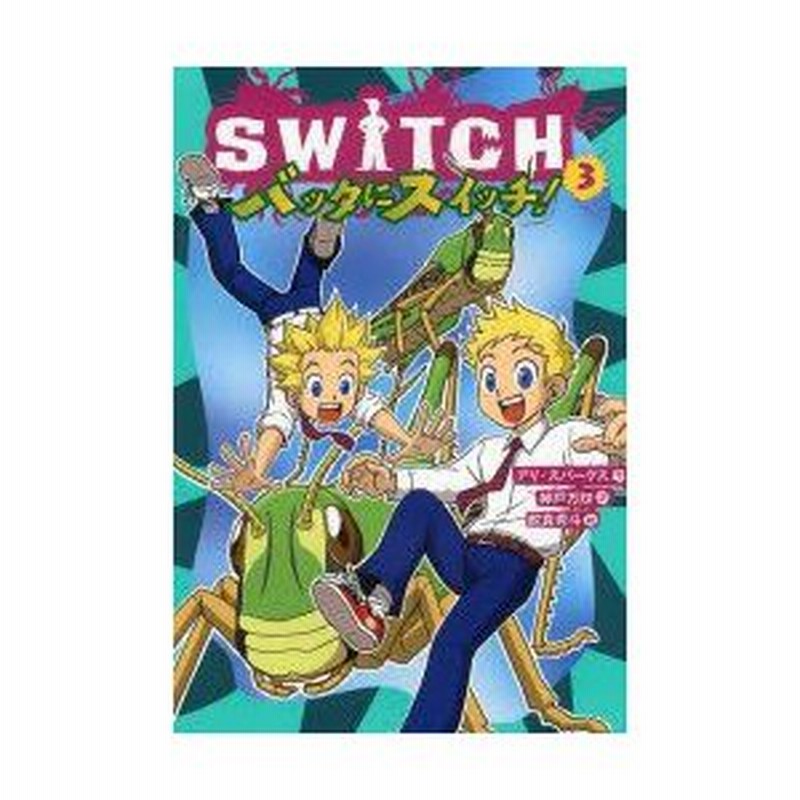 Switch 3 バッタにスイッチ アリ スパークス 作 神戸万知 訳 舵真秀斗 絵 通販 Lineポイント最大0 5 Get Lineショッピング