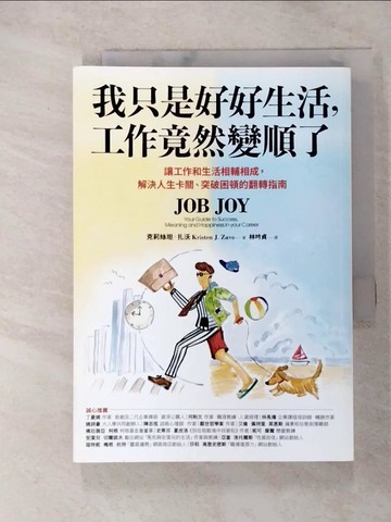 【書寶二手書T6／財經企管_RXD】我只是好好生活，工作竟然變順了：讓工作和生活相輔相成，解決人生卡關、突破困頓的翻轉指南_克莉絲坦．扎沃,  林吟貞