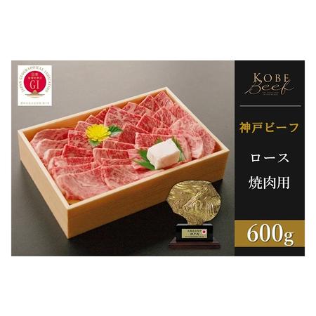 ふるさと納税 神戸ビーフ　ロース焼肉（600g） 兵庫県