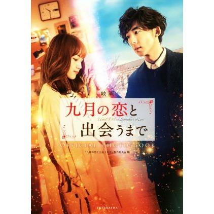 映画「九月の恋と出会うまで」ＯＦＦＩＣＩＡＬ　ＰＨＯＴＯ　ＢＯＯＫ／映画「九月の恋と出会うまで」製作委員会(編者)