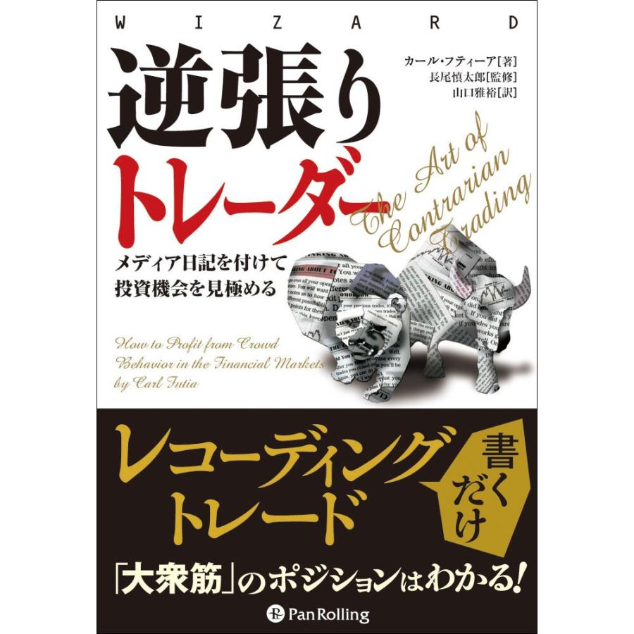 逆張りトレーダー メディア日記を付けて投資機会を見極める