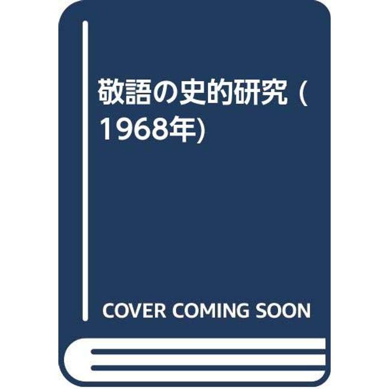 敬語の史的研究 (1968年)