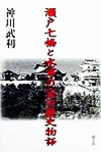  瀬戸七橋と水軍の宝の歴史物語／神川武利(著者)