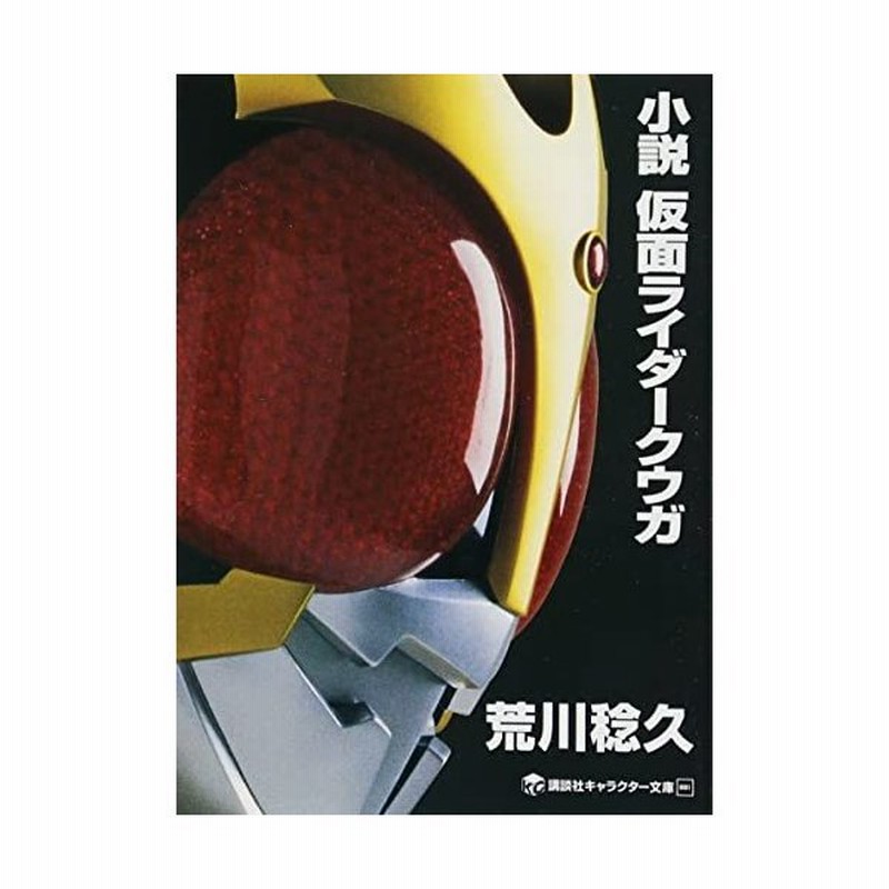 小説 仮面ライダークウガ 講談社キャラクター文庫 荒川 稔久 通販 Lineポイント最大0 5 Get Lineショッピング