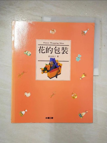 【書寶二手書T7／美工_D2B】花的包裝_長谷良子