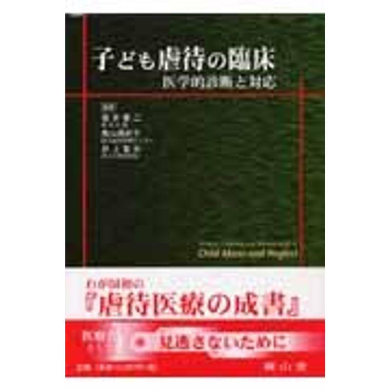 子ども虐待の臨床-医学的診断と対応