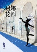 碧娜花園【二手書_良好】TAAZE讀冊生活