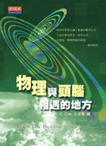 物理與頭腦相遇的地方[二手書_良好]