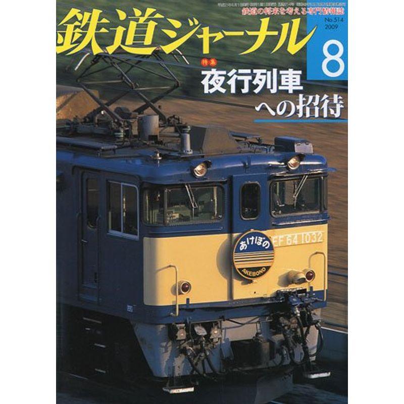 鉄道ジャーナル 2009年 08月号 雑誌